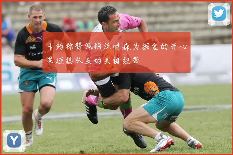 卡约称赞佩顿沃特森为掘金的开心果连接队友的关键纽带