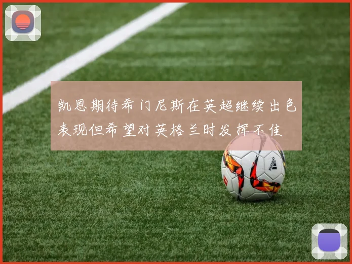 凯恩期待希门尼斯在英超继续出色表现但希望对英格兰时发挥不佳