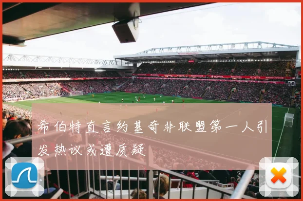 希伯特直言约基奇非联盟第一人引发热议或遭质疑