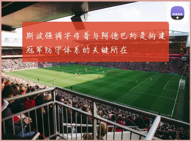 斯波强调字母哥与阿德巴约是构建冠军防守体系的关键所在