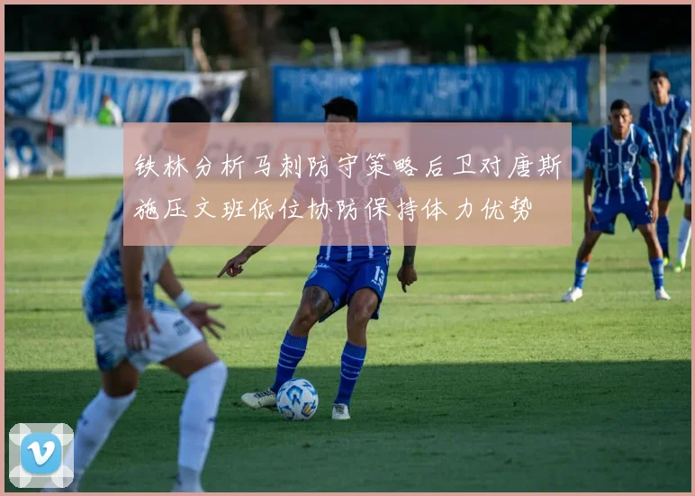 铁林分析马刺防守策略后卫对唐斯施压文班低位协防保持体力优势